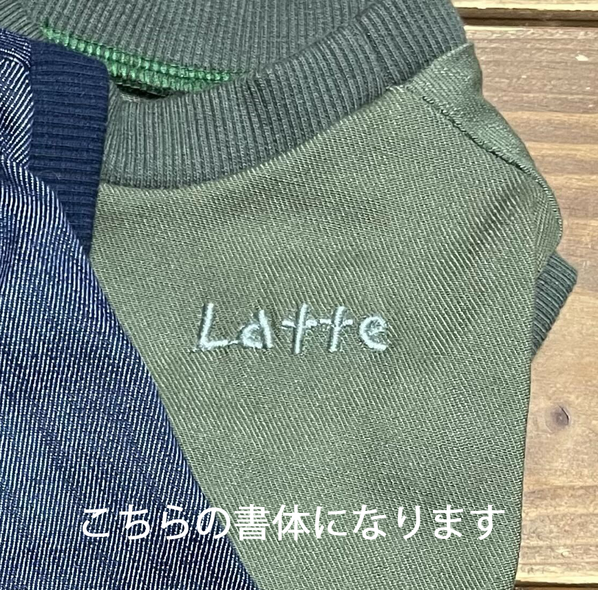 初回無料!!刺繍(ワンちゃんのお名前入れ)テンセル・プレミアウェアのみ対応